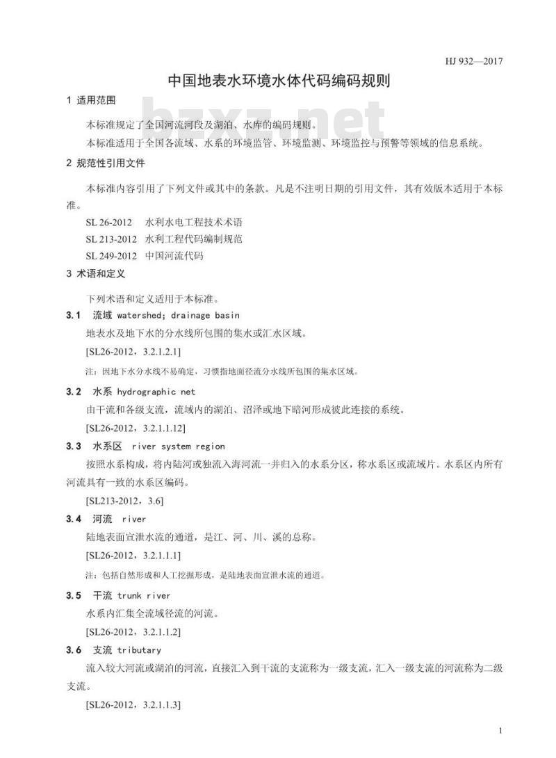 HJ 932-2017 中国地表水环境水体代码编码规则