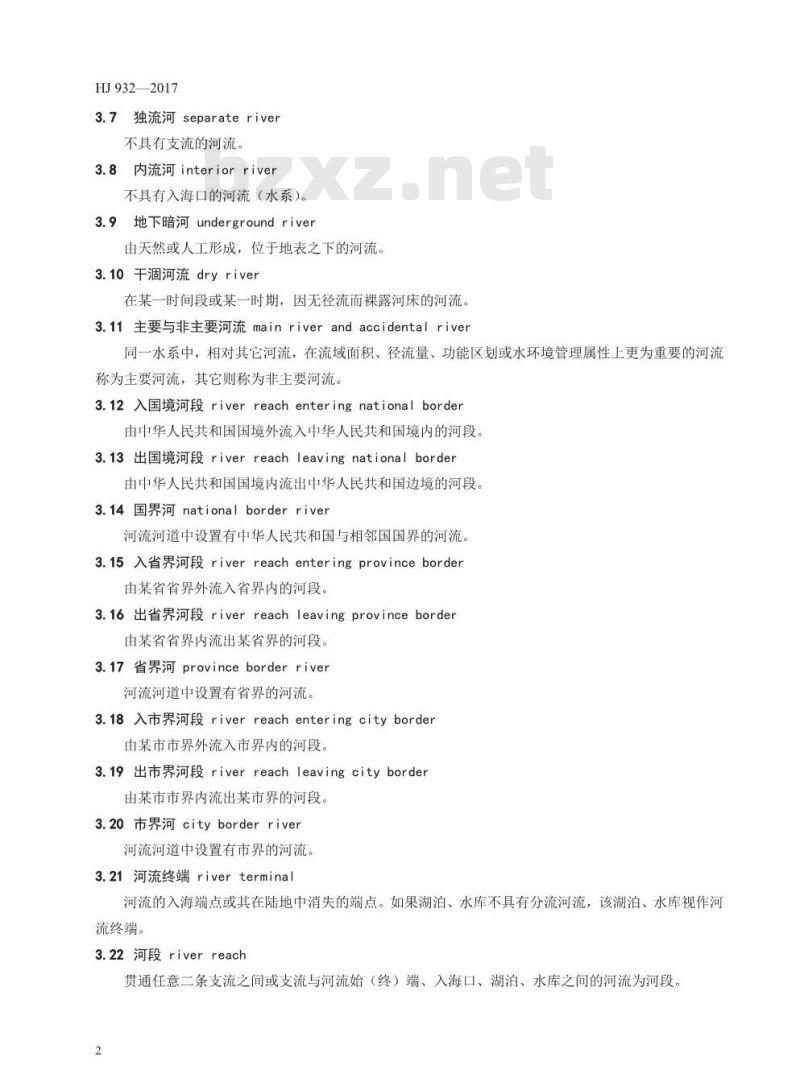 HJ 932-2017 中国地表水环境水体代码编码规则