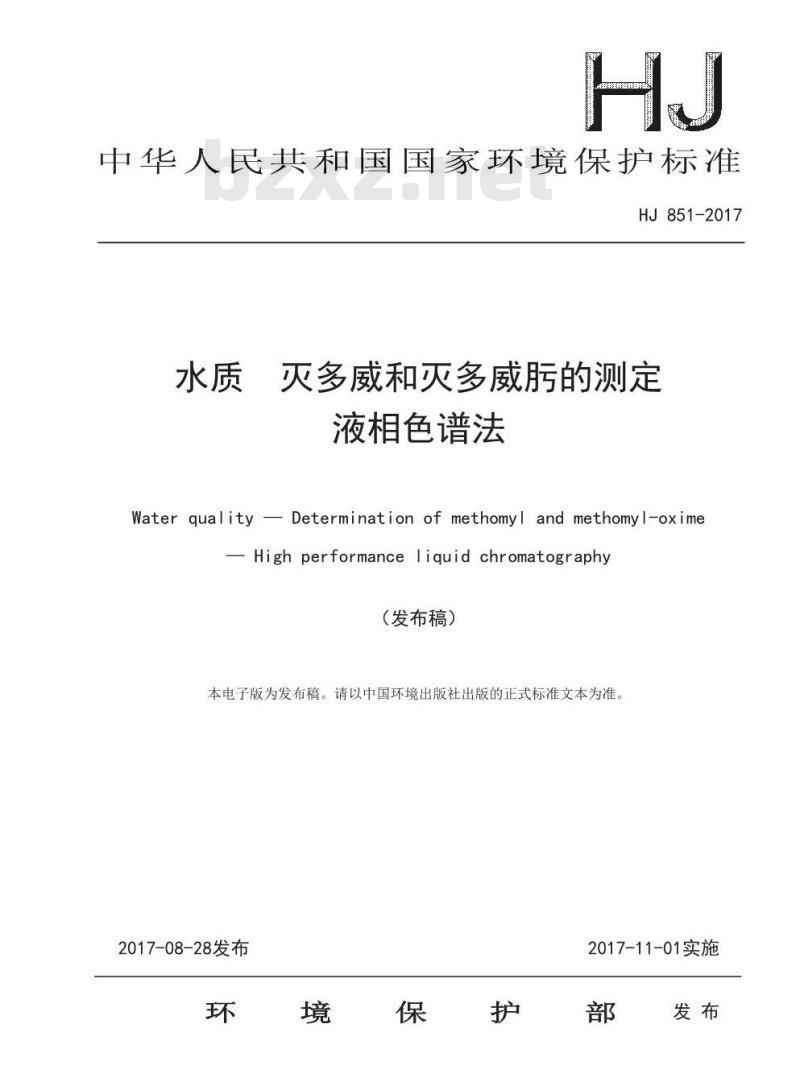 HJ 851-2017 2017 水质 灭多威和灭多威肟的测定 液相色谱法
