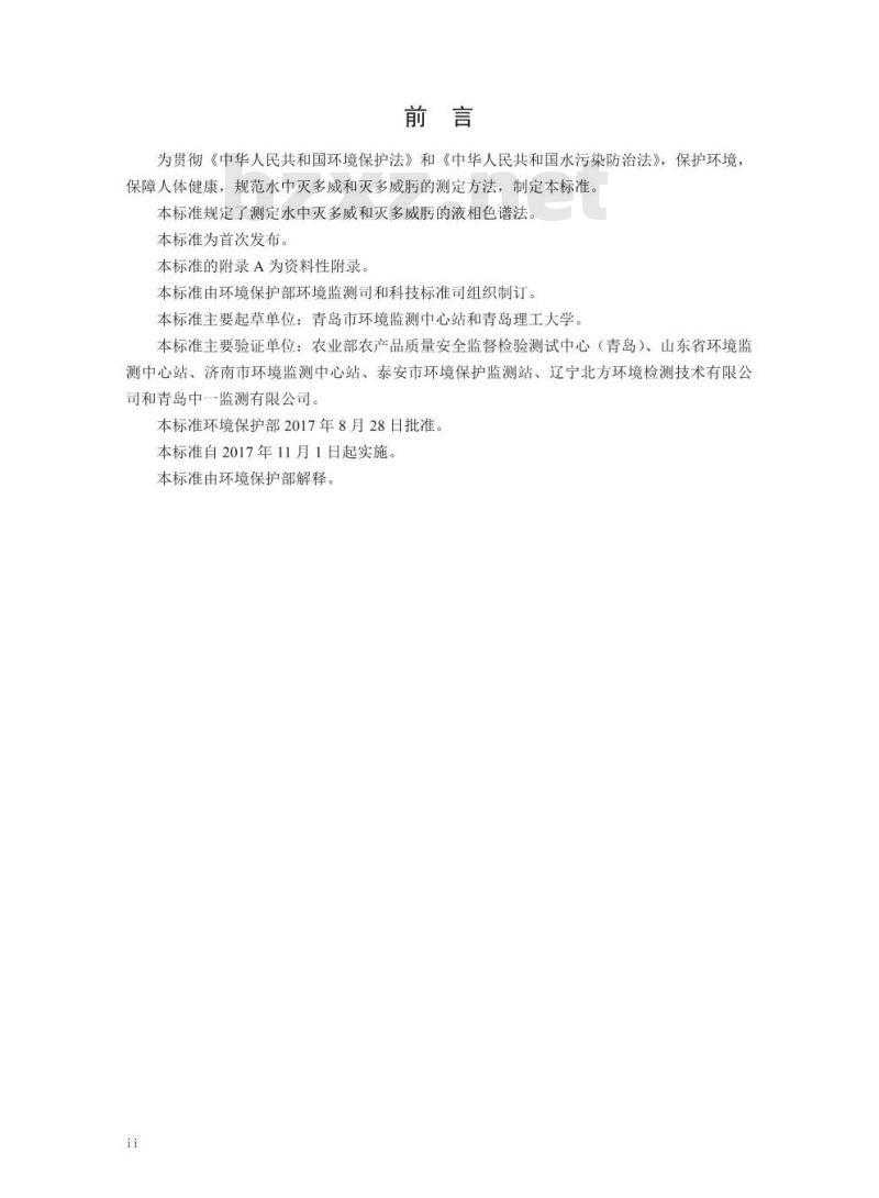HJ 851-2017 2017 水质 灭多威和灭多威肟的测定 液相色谱法