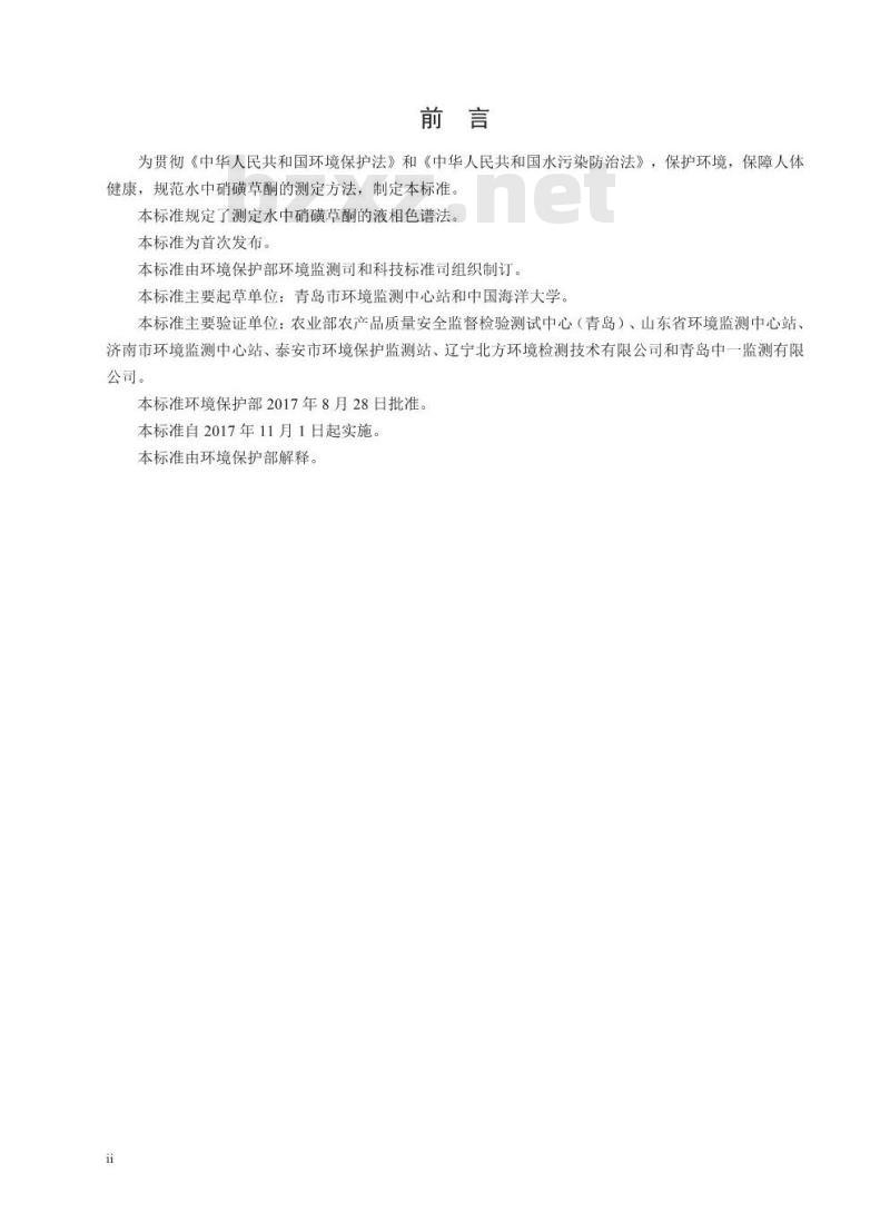 HJ 850-2017 水质 硝磺草酮的测定 液相色谱法