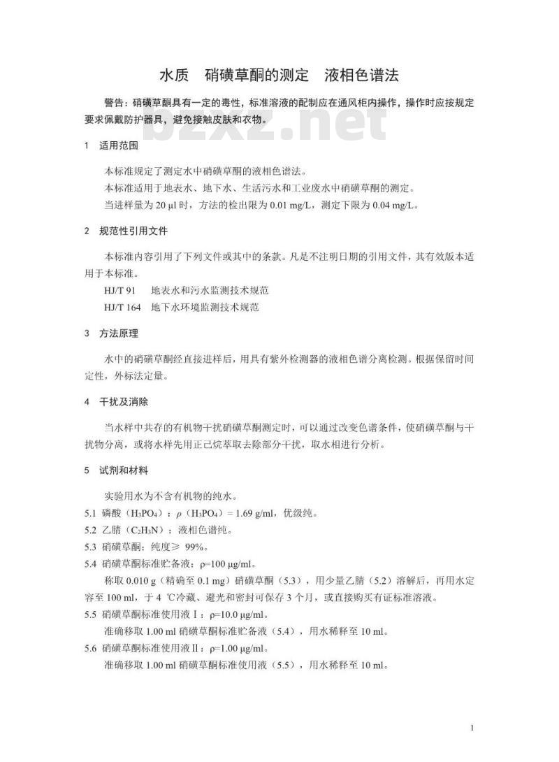 HJ 850-2017 水质 硝磺草酮的测定 液相色谱法