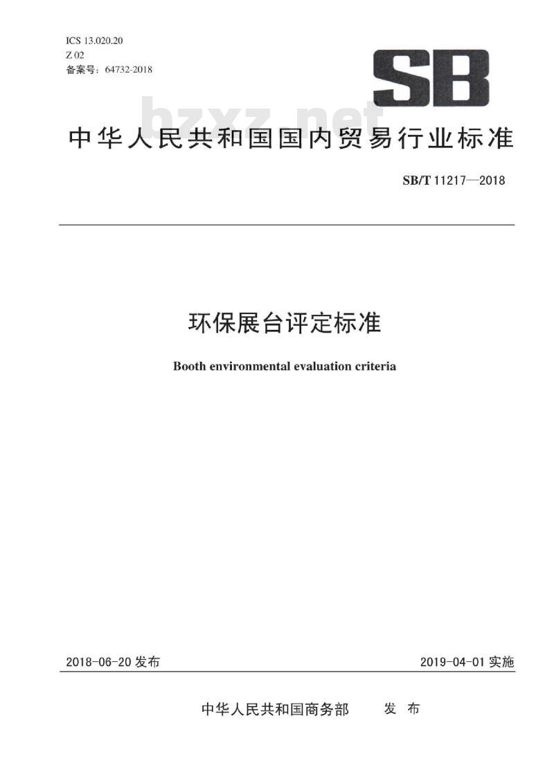 SB/T 11217-2018 环保展台评定标准
