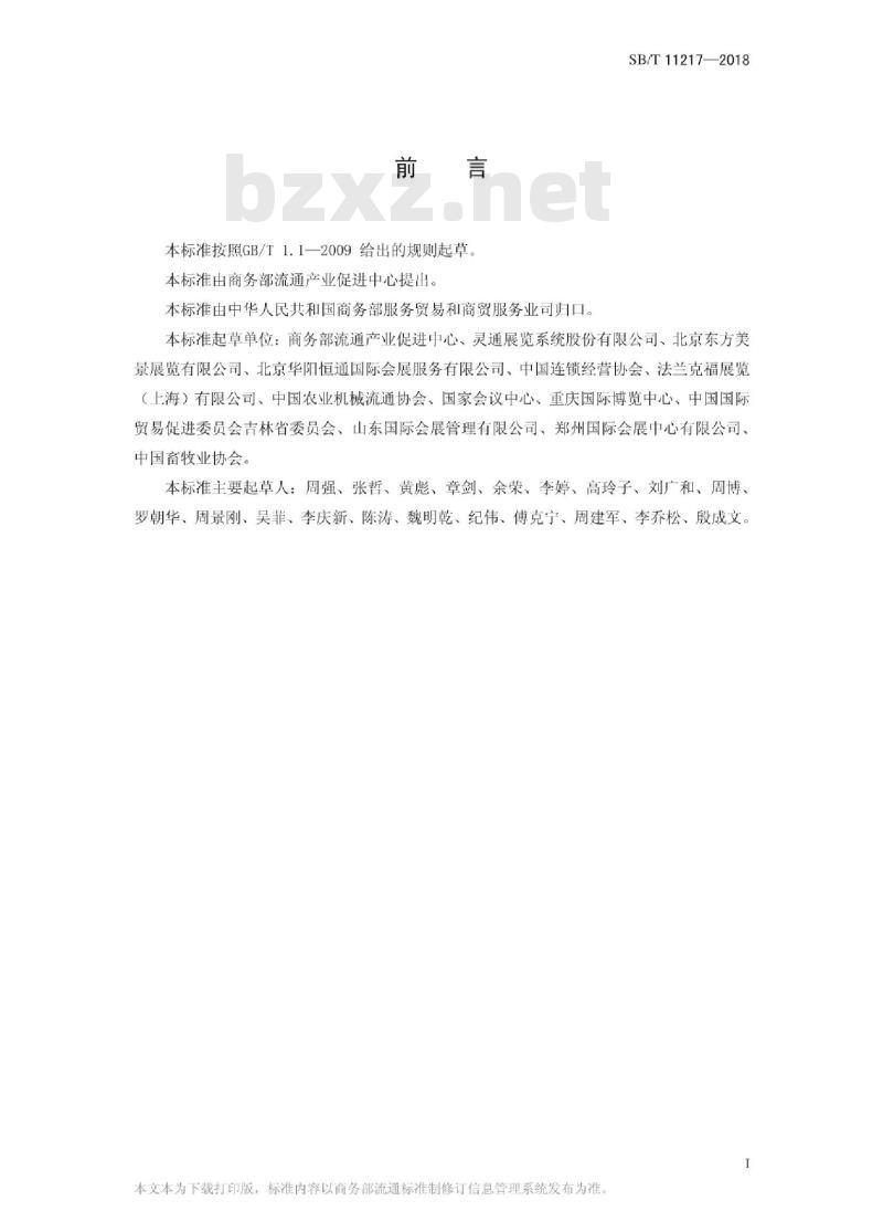 SB/T 11217-2018 环保展台评定标准