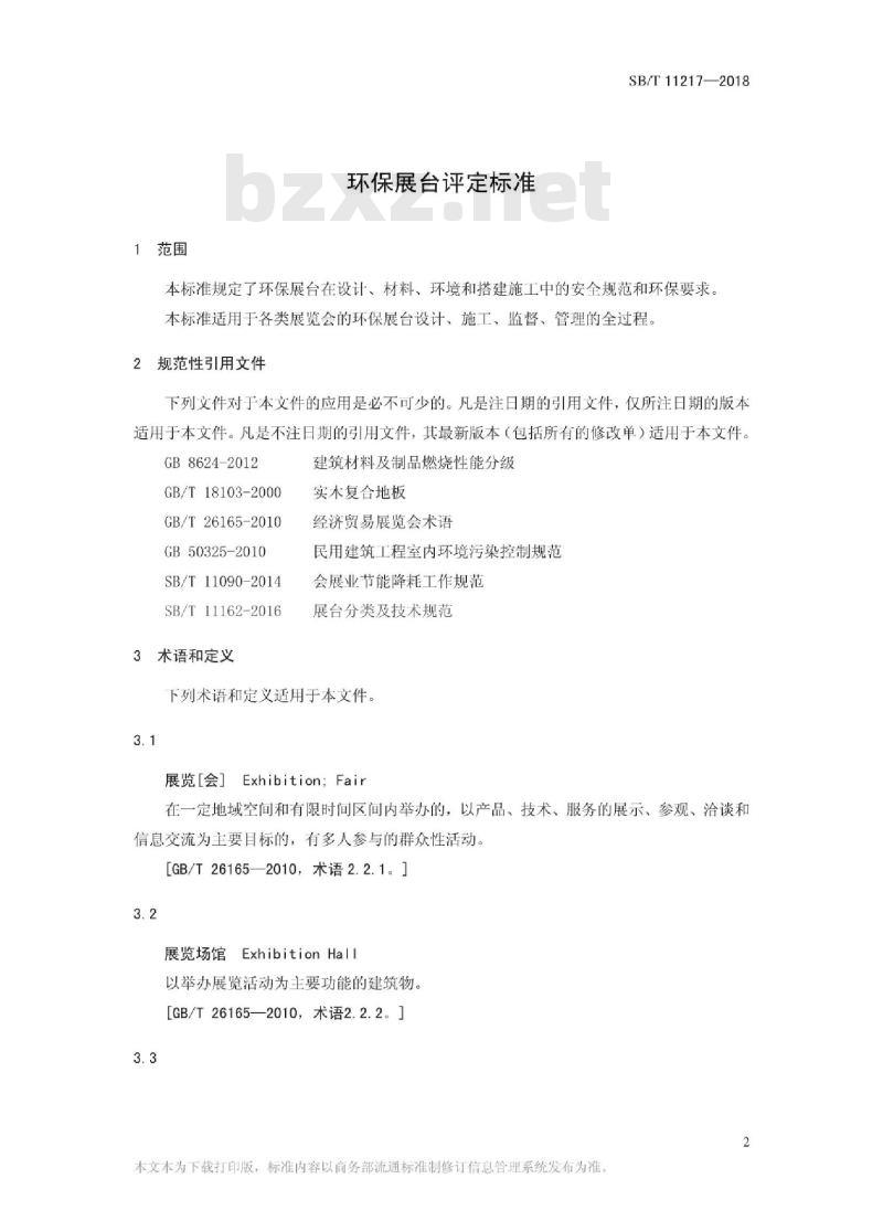 SB/T 11217-2018 环保展台评定标准