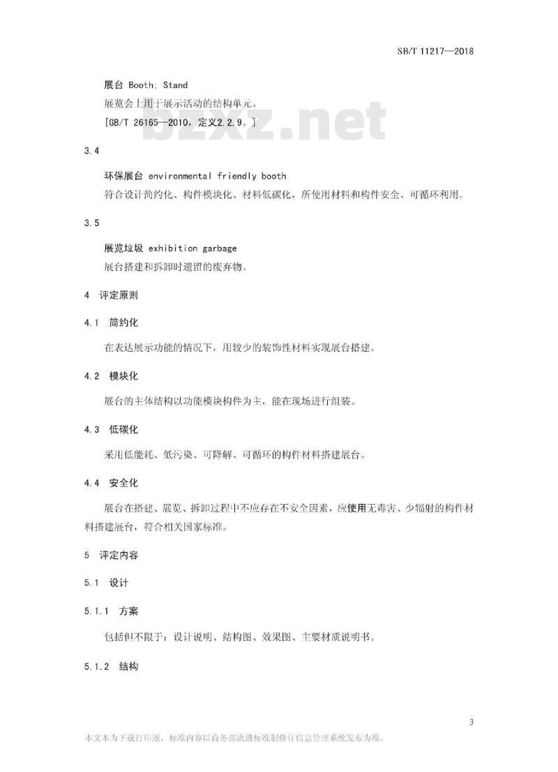 SB/T 11217-2018 环保展台评定标准