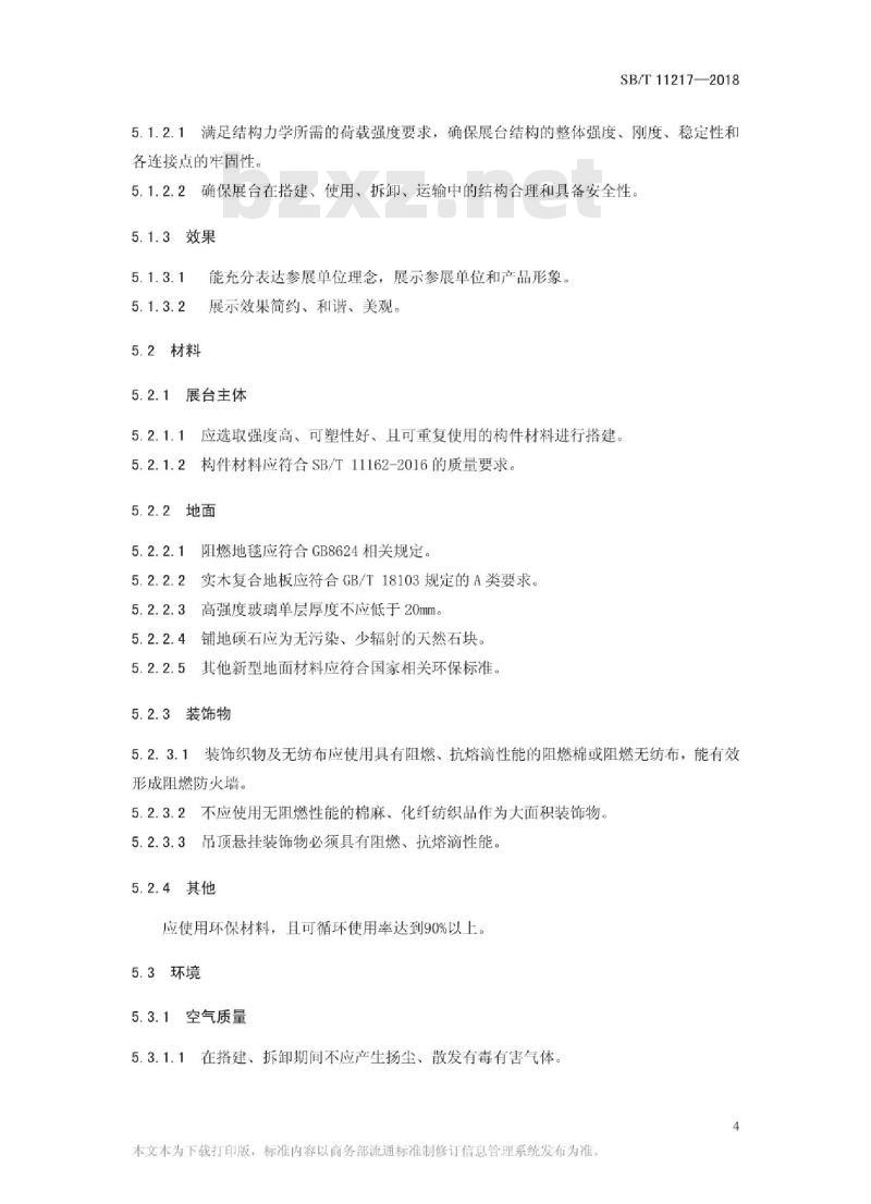 SB/T 11217-2018 环保展台评定标准