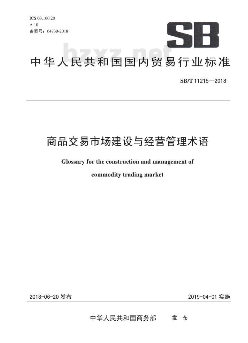 SB/T 11215-2018 商品交易市场建设与经营管理术语