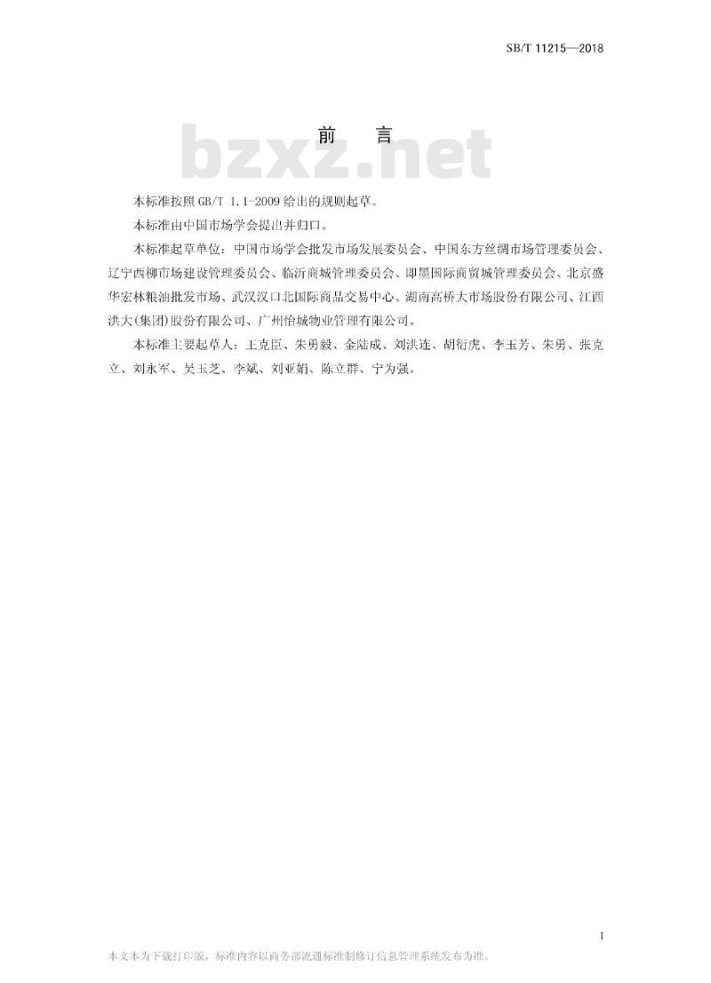 SB/T 11215-2018 商品交易市场建设与经营管理术语
