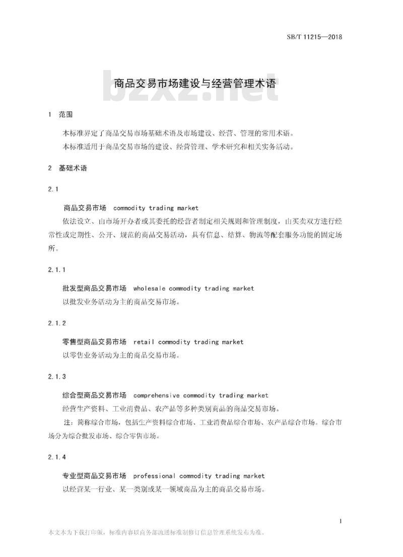 SB/T 11215-2018 商品交易市场建设与经营管理术语