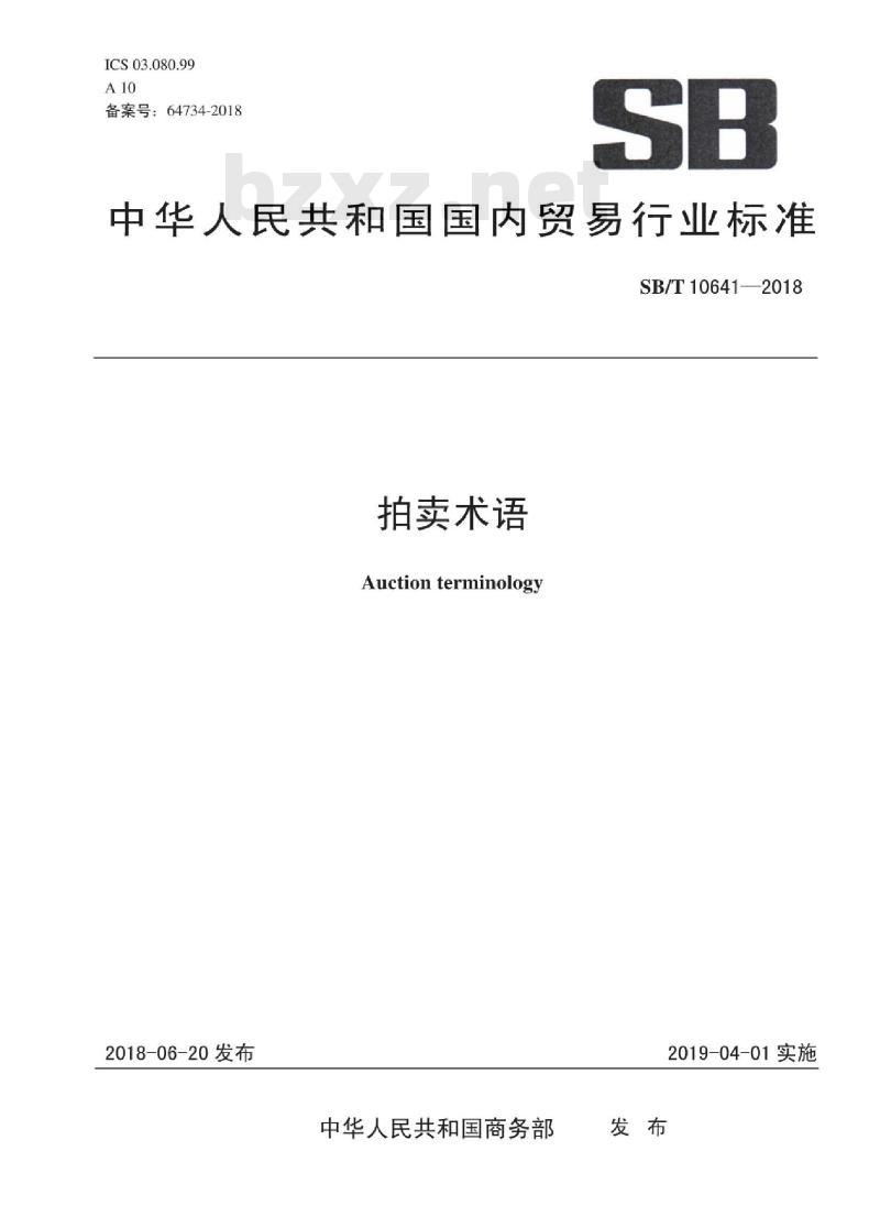 SB/T 10641-2018 拍卖术语