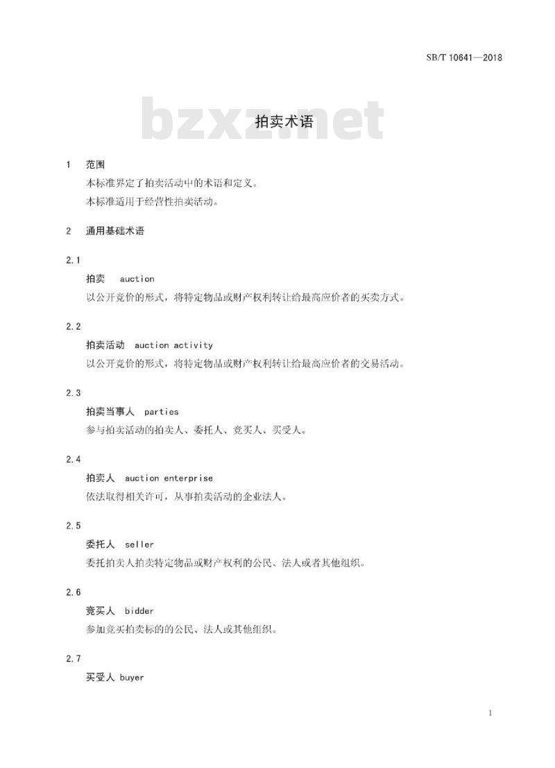 SB/T 10641-2018 拍卖术语