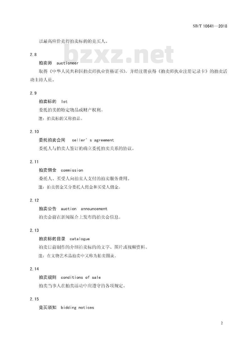 SB/T 10641-2018 拍卖术语