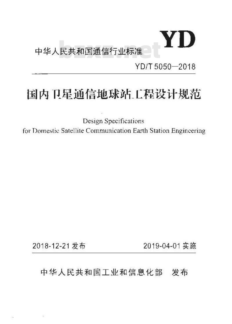 YD/T 5050-2018 国内卫星通信地球站工程设计规范
