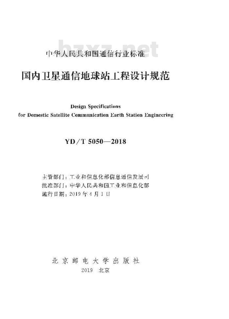 YD/T 5050-2018 国内卫星通信地球站工程设计规范