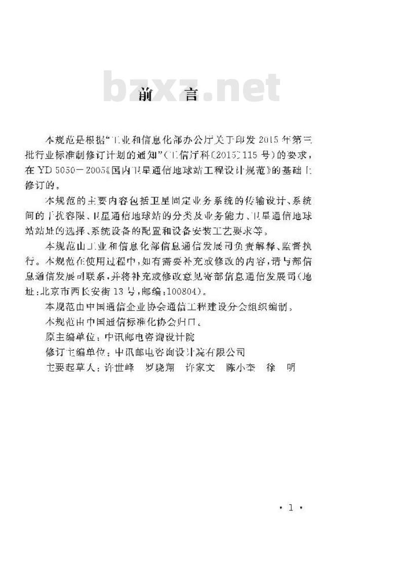 YD/T 5028-2018 国内卫星通信小型地球站（VSAT）通信系统工程设计规范