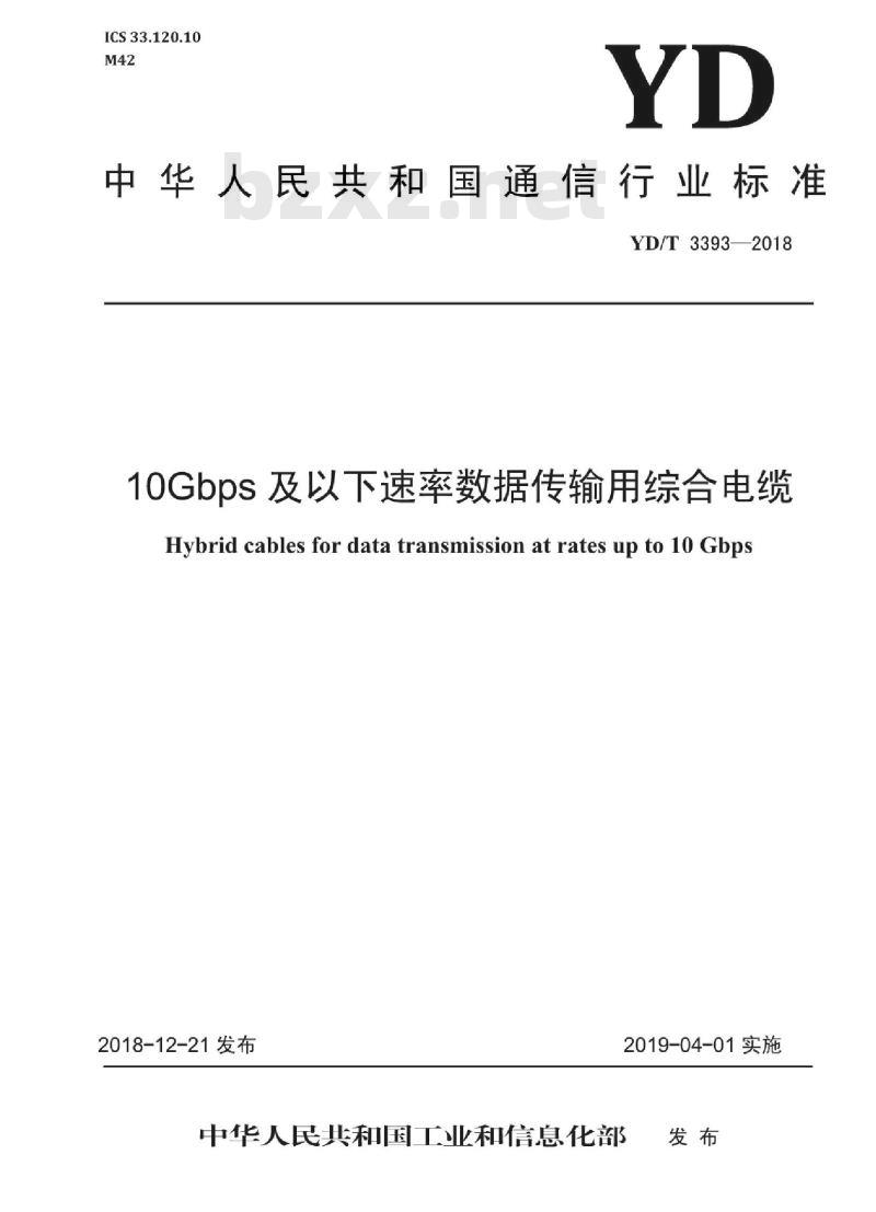 YD/T 3393-2018 10Gbps及以下速率数据传输用综合电缆