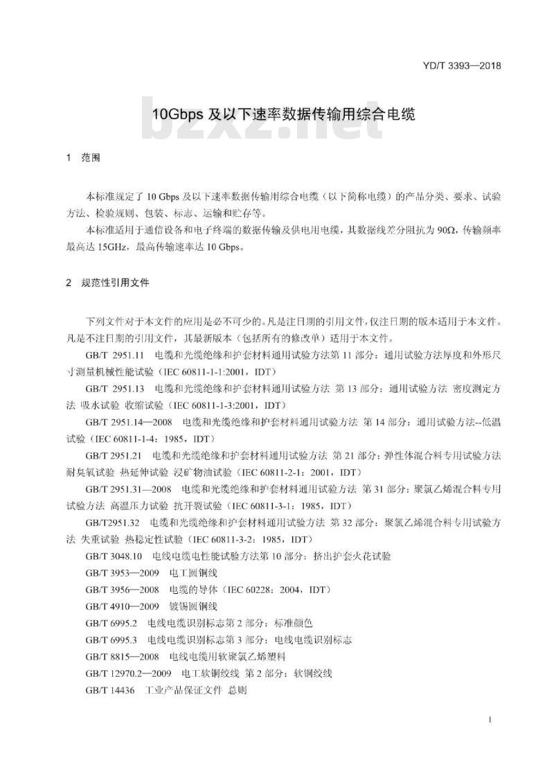 YD/T 3393-2018 10Gbps及以下速率数据传输用综合电缆