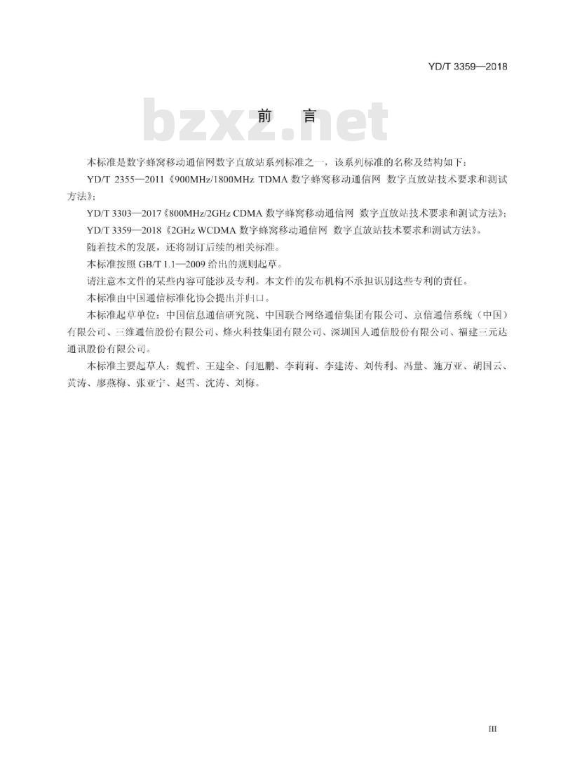 YD/T 3359-2018 2GHz WCDMA数字蜂窝移动通信网数字直放站技术要求和测试方法