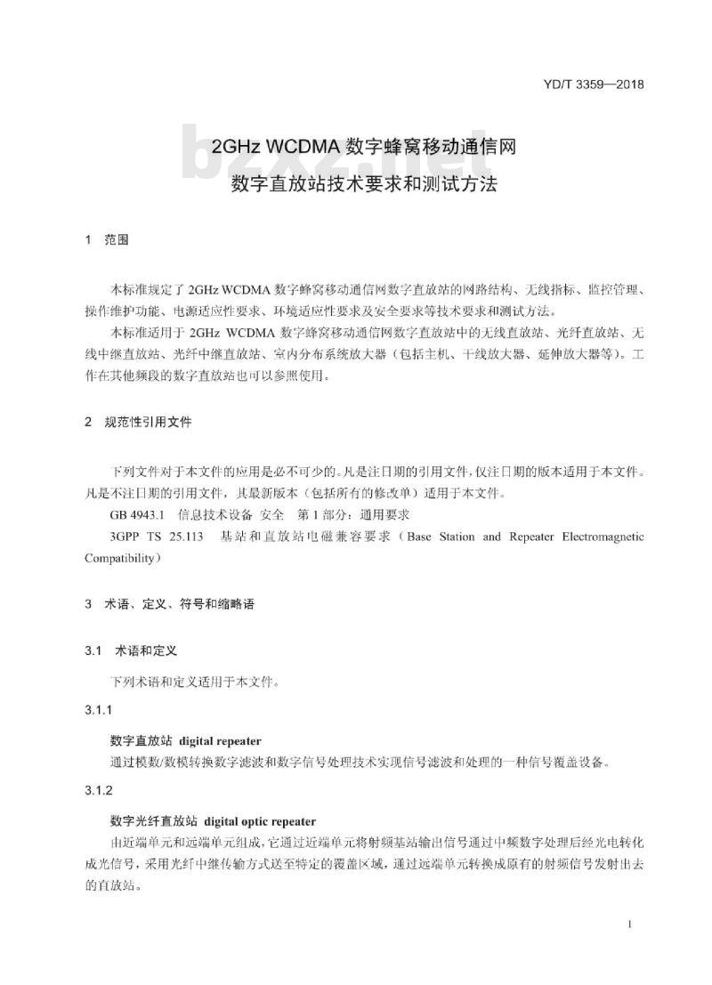YD/T 3359-2018 2GHz WCDMA数字蜂窝移动通信网数字直放站技术要求和测试方法