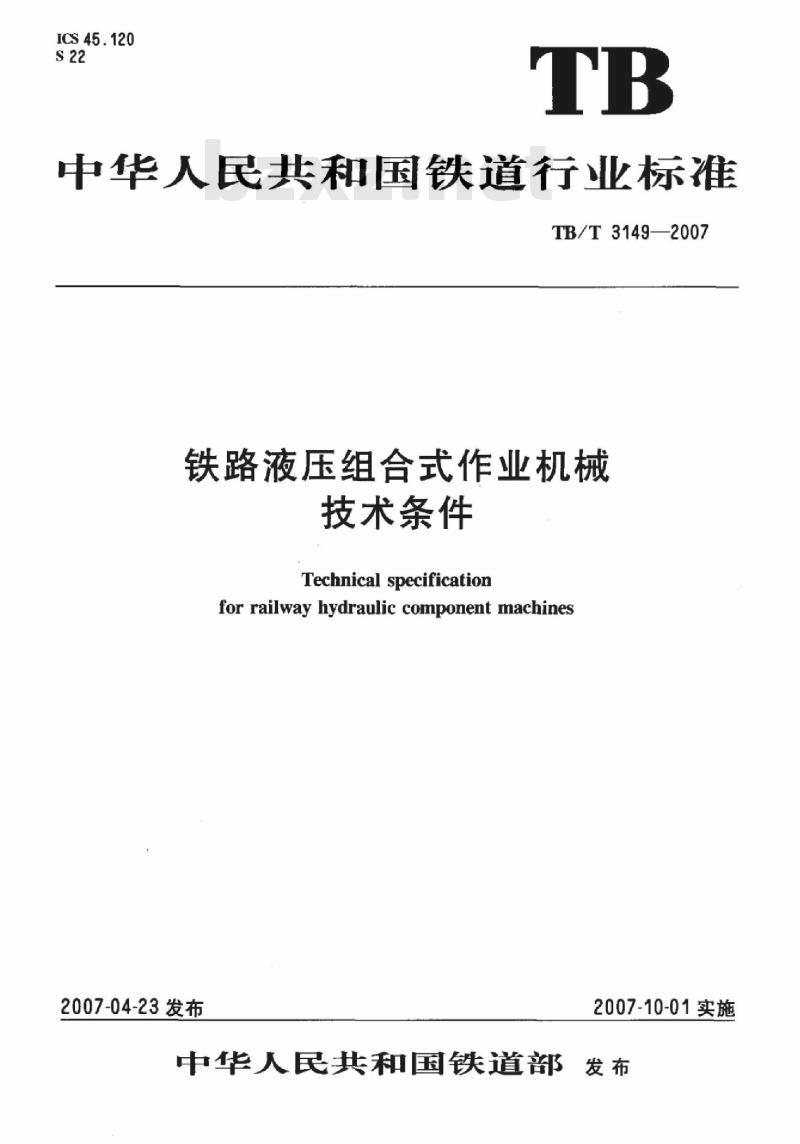 TB/T 3149-2007 铁路液压组合式作业机械技术条件 标准下载