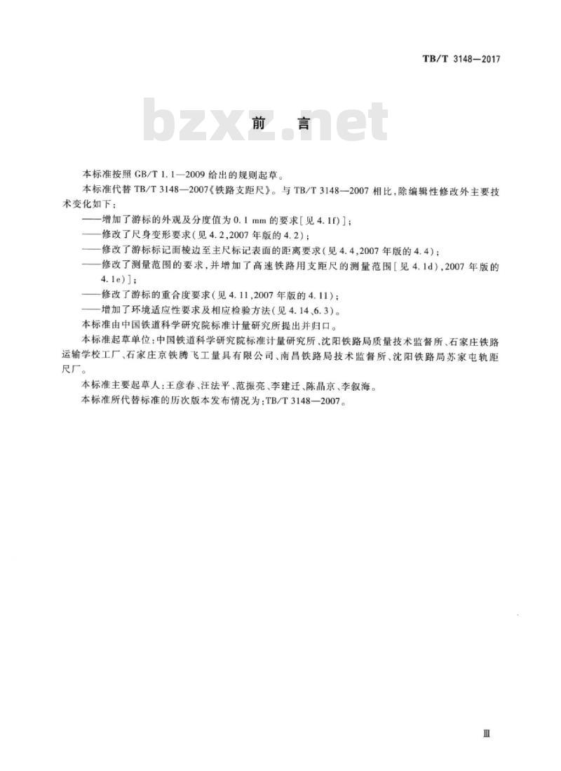 TB/T 3148-2017 轨道检测测量仪器支距尺 标准下载