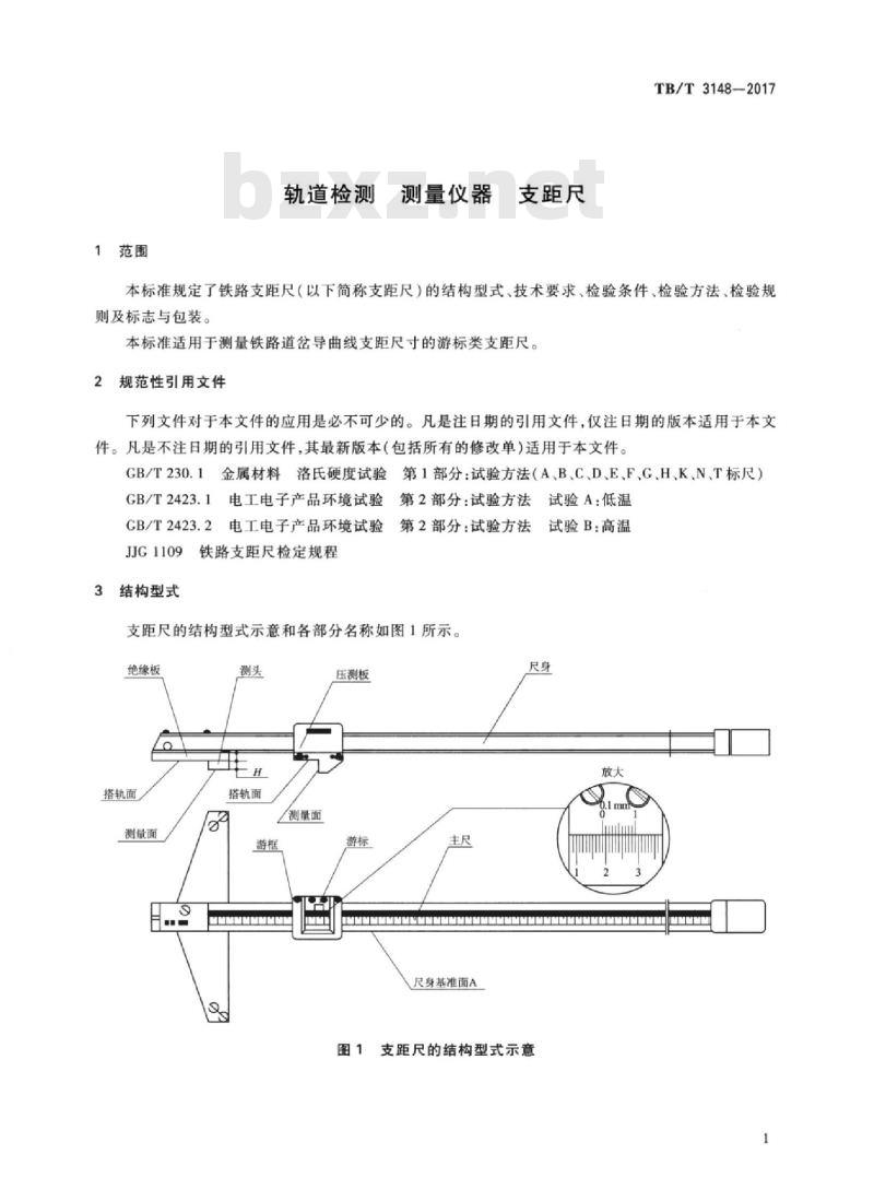 TB/T 3148-2017 轨道检测测量仪器支距尺 标准下载