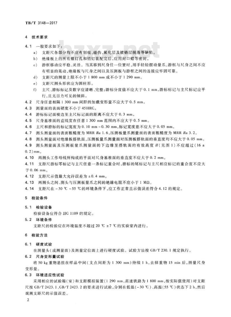TB/T 3148-2017 轨道检测测量仪器支距尺 标准下载
