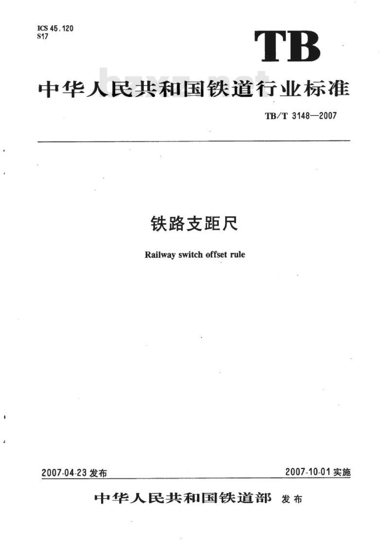 TB/T 3148-2007 铁路支距尺 标准下载
