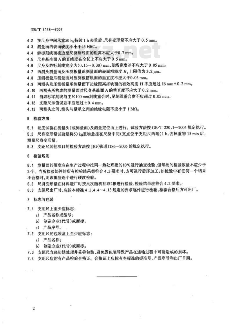 TB/T 3148-2007 铁路支距尺 标准下载