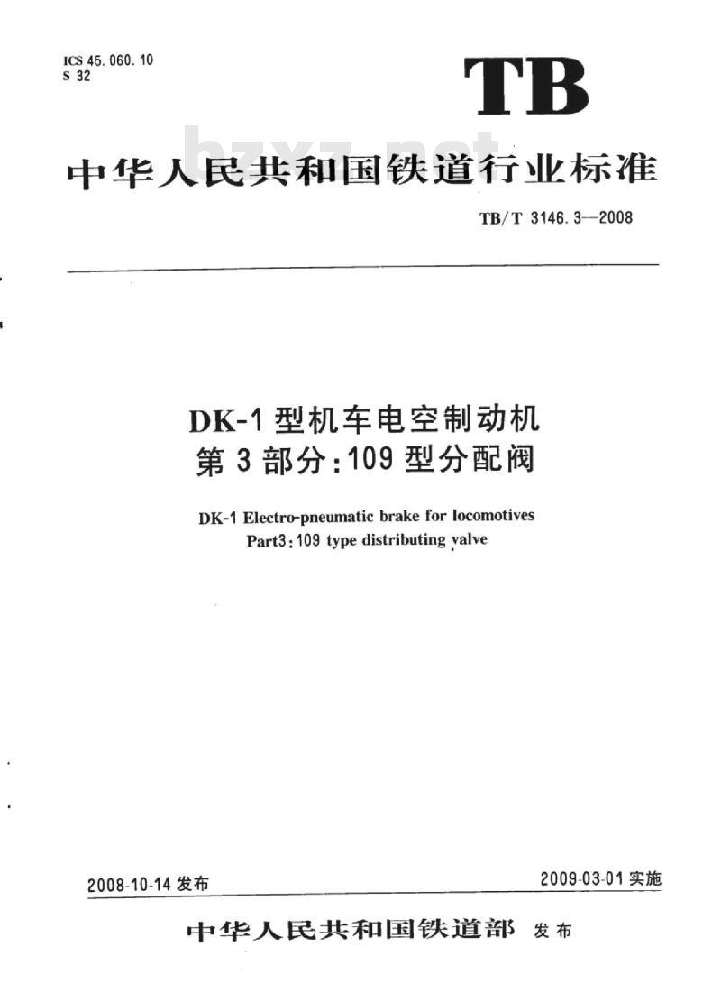 TB/T 3146.3-2008 DK-1型机车电空制动机 第3部分：109型分配阀