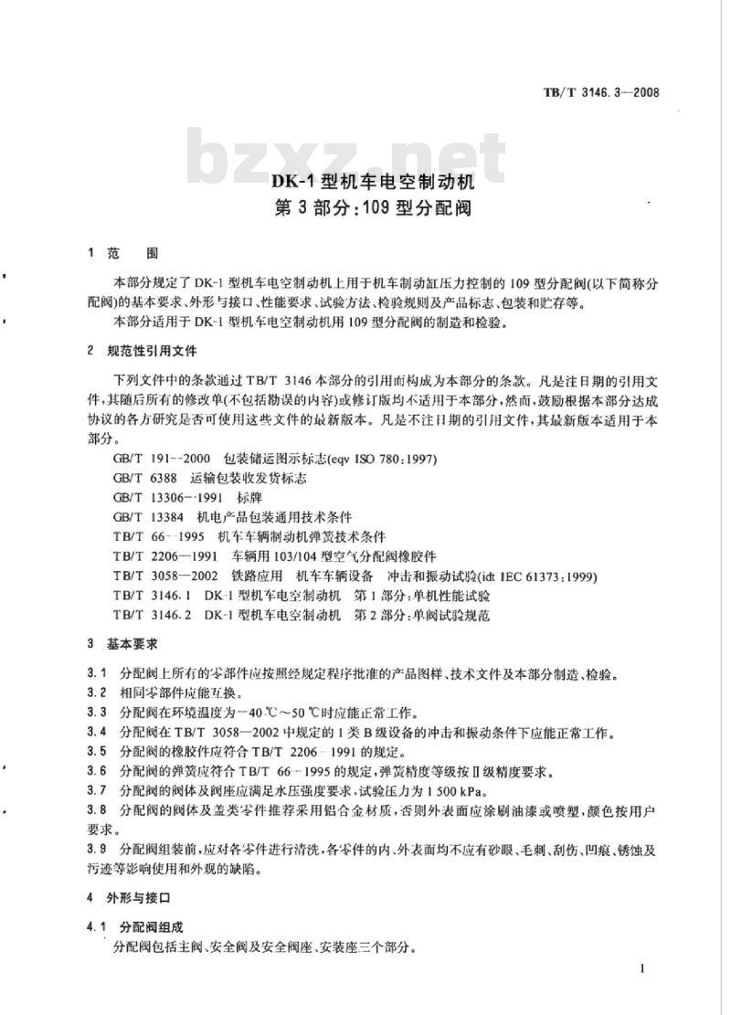 TB/T 3146.3-2008 DK-1型机车电空制动机 第3部分：109型分配阀