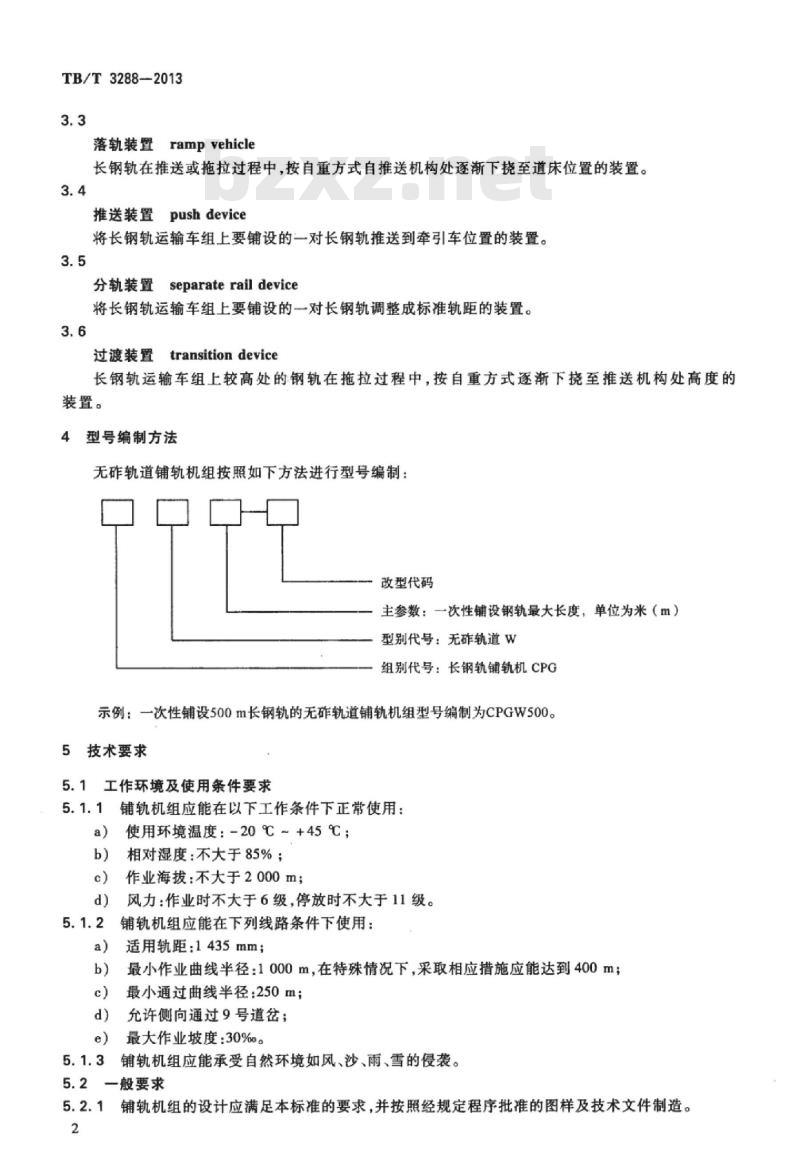 TB/T 3288-2013 无砟轨道铺轨机组