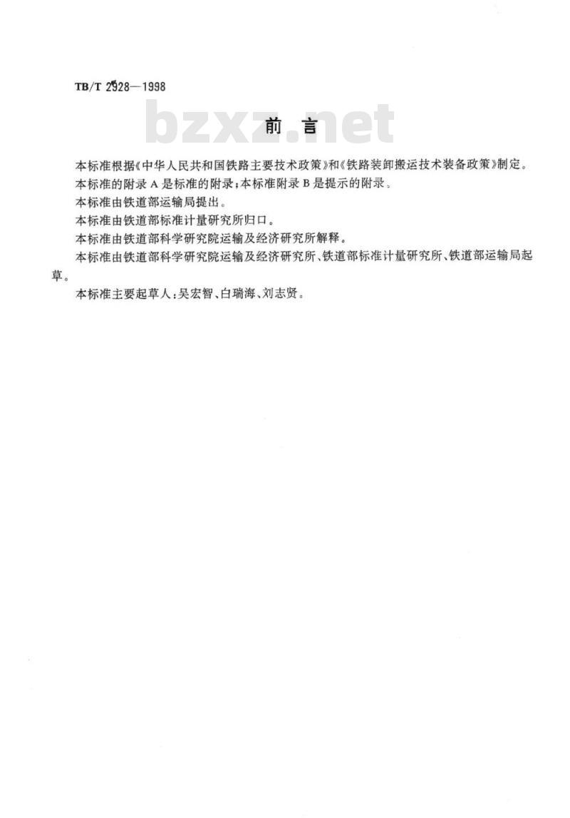 TB∕T 2928-1998 铁路货场装卸搬运机械通用技术要求和配置