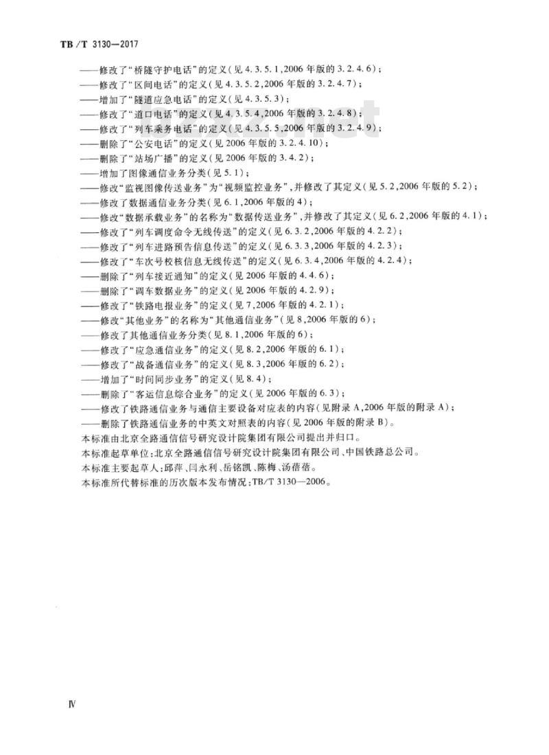 TB/T 3130-2017 铁路通信业务分类