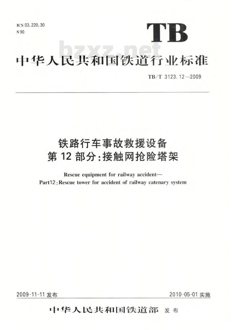 TB/T 3123.12-2009 铁路行车事故救援设备 第12部分：接触网抢险塔架
