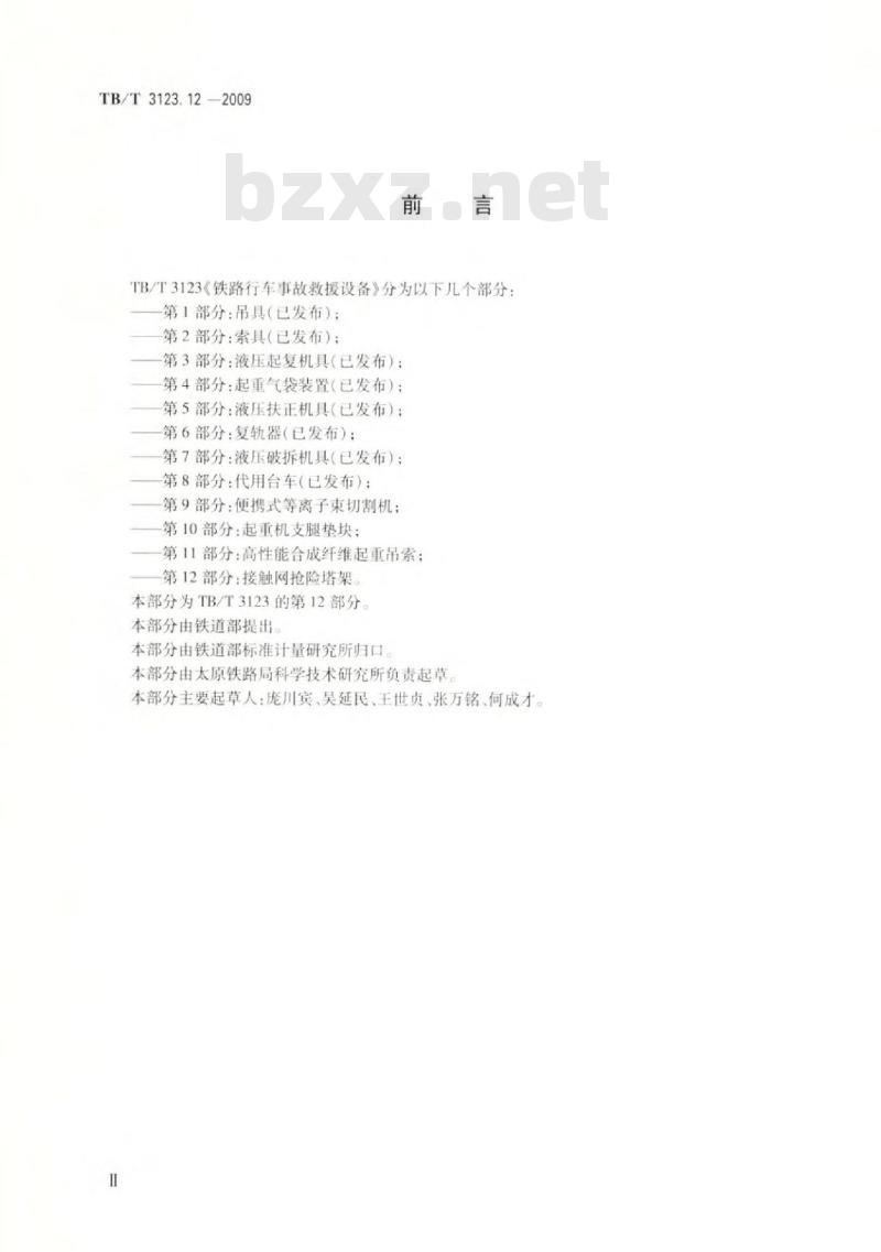 TB/T 3123.12-2009 铁路行车事故救援设备 第12部分：接触网抢险塔架