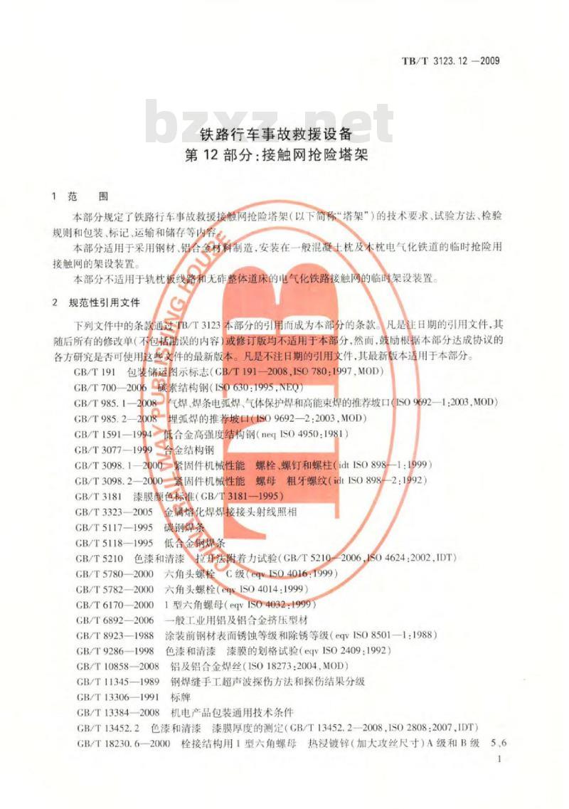 TB/T 3123.12-2009 铁路行车事故救援设备 第12部分：接触网抢险塔架
