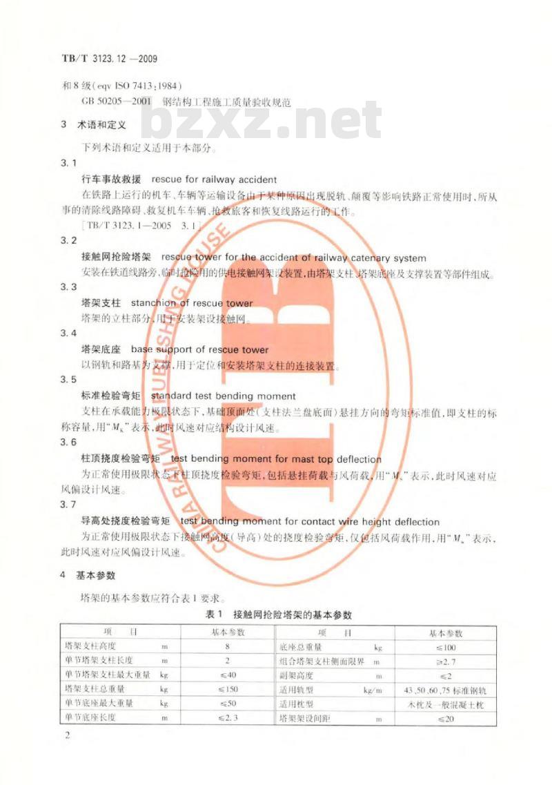 TB/T 3123.12-2009 铁路行车事故救援设备 第12部分：接触网抢险塔架