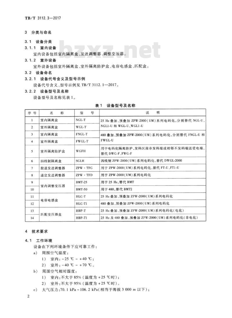 TB/T 3112.3-2017 铁路车站电码化设备 第3部分：隔离器