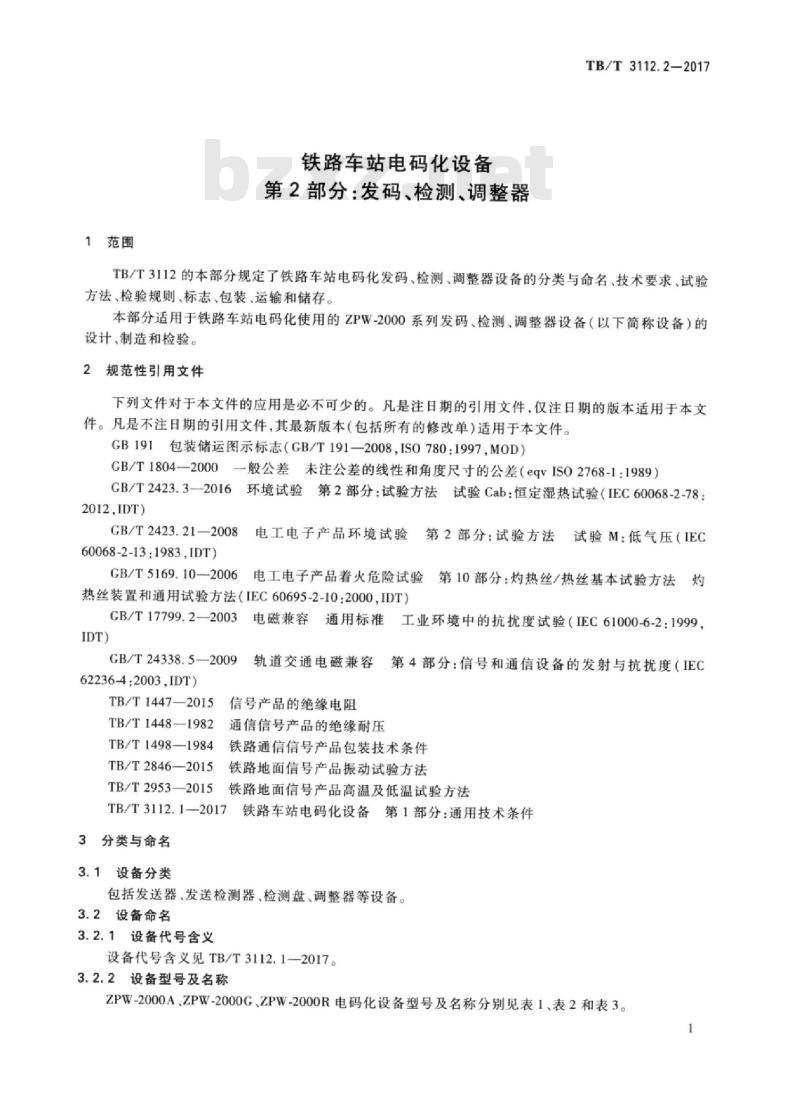 TB/T 3112.2-2017 铁路车站电码化设备 第2部分：发码、检测、调整器