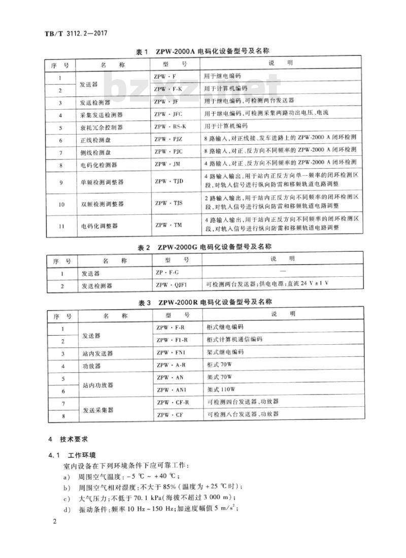 TB/T 3112.2-2017 铁路车站电码化设备 第2部分：发码、检测、调整器