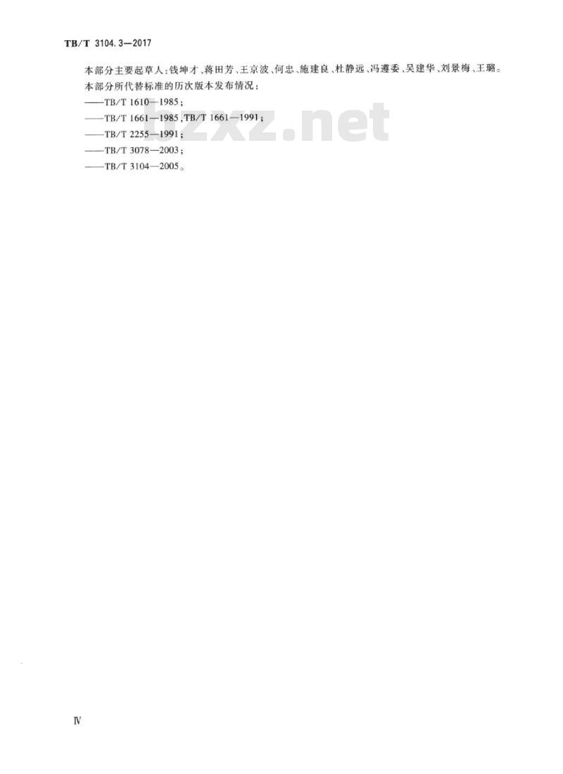 TB/T 3104.3-2017 机车车辆闸瓦 第3部分：铸铁闸瓦