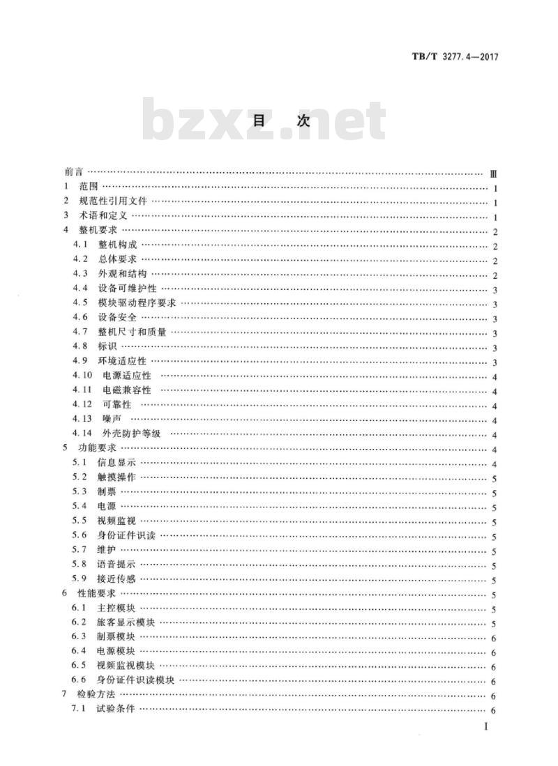 TB/T 3277.4-2017 铁路售检票设备 第4部分：自助取票机