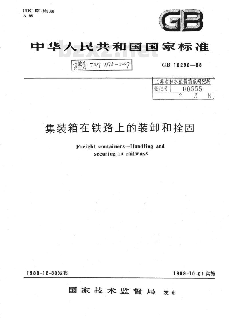TB/T 3178-2007 集装箱在铁路上的装卸和拴固