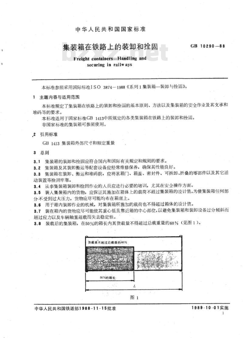 TB/T 3178-2007 集装箱在铁路上的装卸和拴固