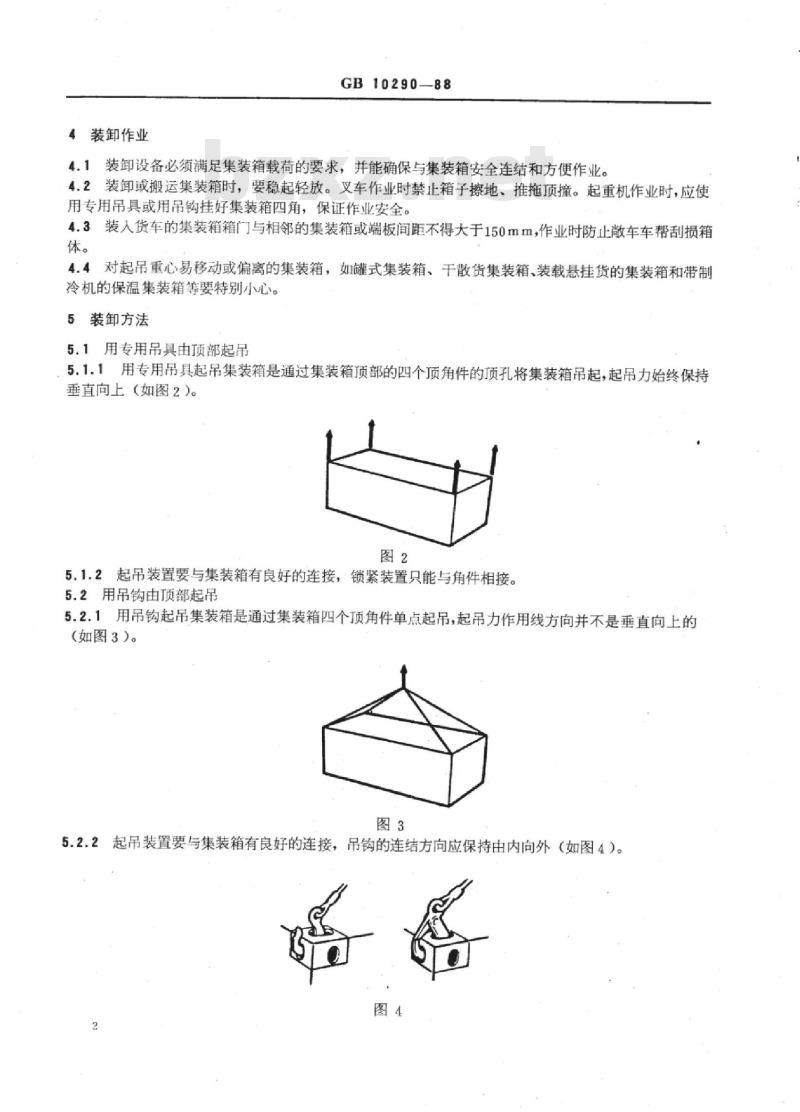 TB/T 3178-2007 集装箱在铁路上的装卸和拴固