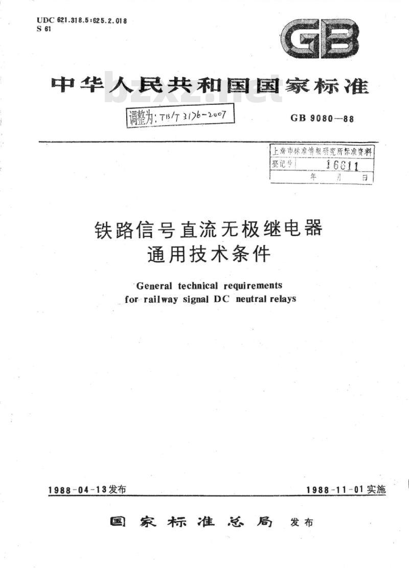 TB/T 3176-2007 铁路信号直流无极继电器通用技术条件