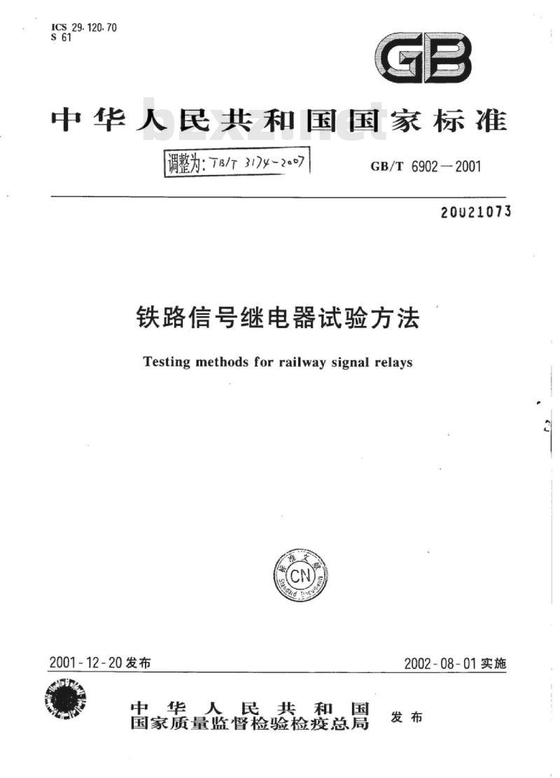 TB/T 3174-2007 铁路信号继电器试验方法