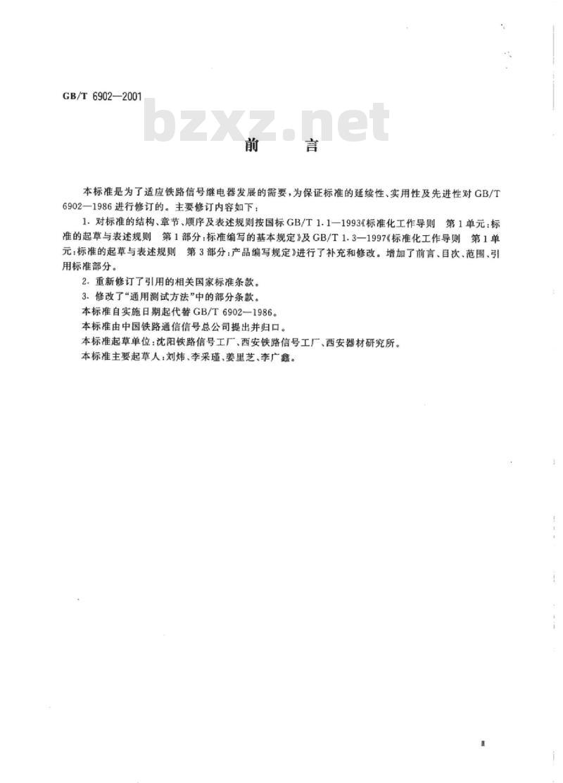 TB/T 3174-2007 铁路信号继电器试验方法